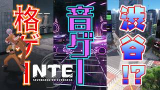 4K【NTE】§99.9📡格ゲー、音ゲー、スクランブル交差点、何でもあります多分。⇒【超現実都市ｵｰﾌﾟﾝﾜｰﾙﾄﾞRPG】NTE: Neverness to Everness(PC版)（無編集版）