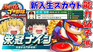 【パワプロ2024】新入生スカウトの入部時能力を予測する【栄冠ナイン】
