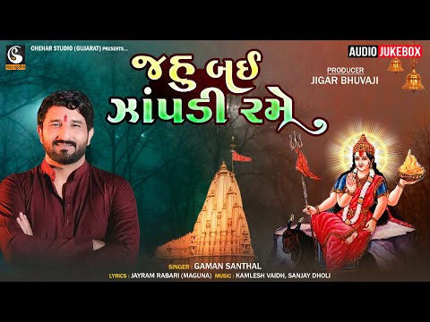 Jahu Bai Zaapdi Rame | Gaman Santhal - New Gujarati Song 2023