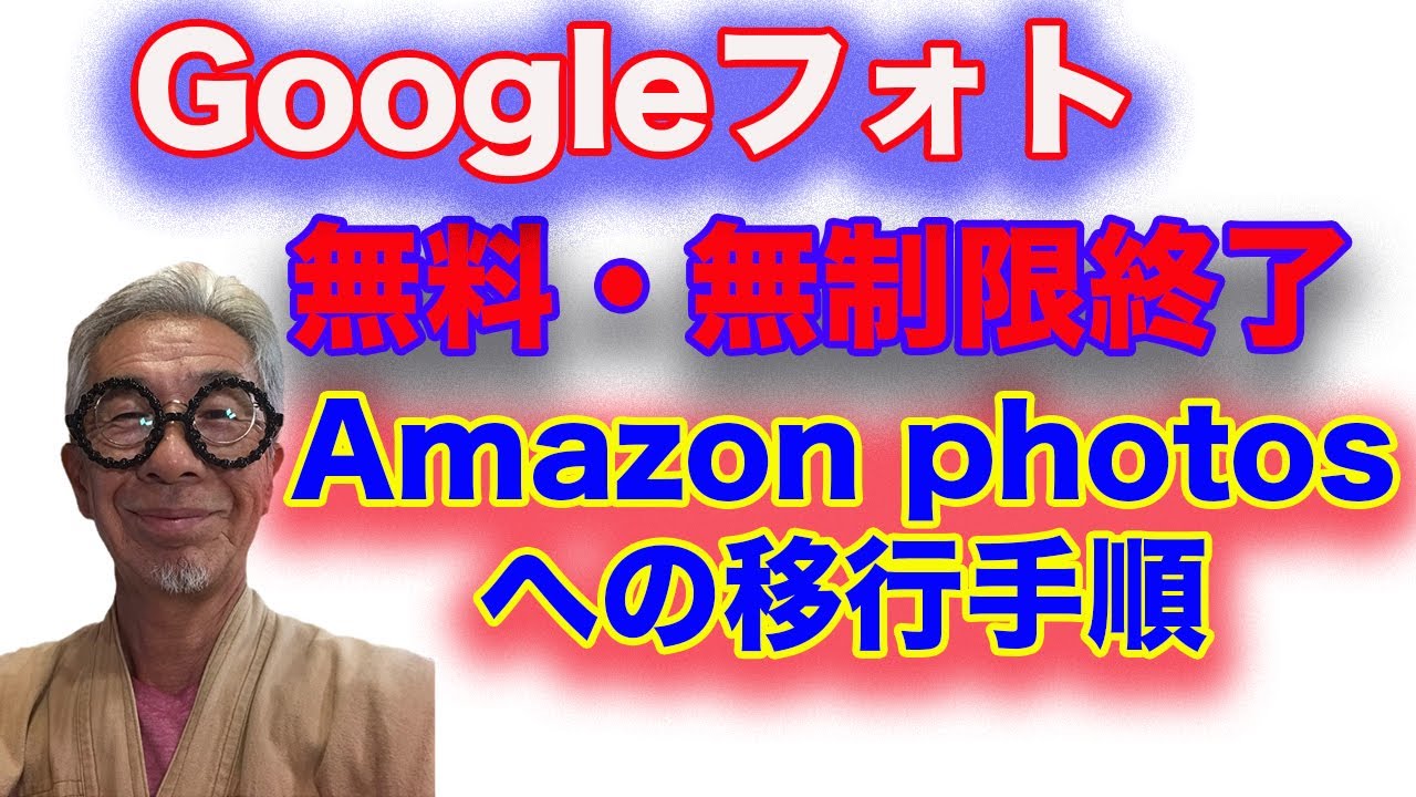 Download Googleフォトからのamazon Prime Photoへの