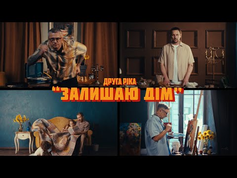 Друга Ріка — ЗАЛИШАЮ ДІМ (Official Video)