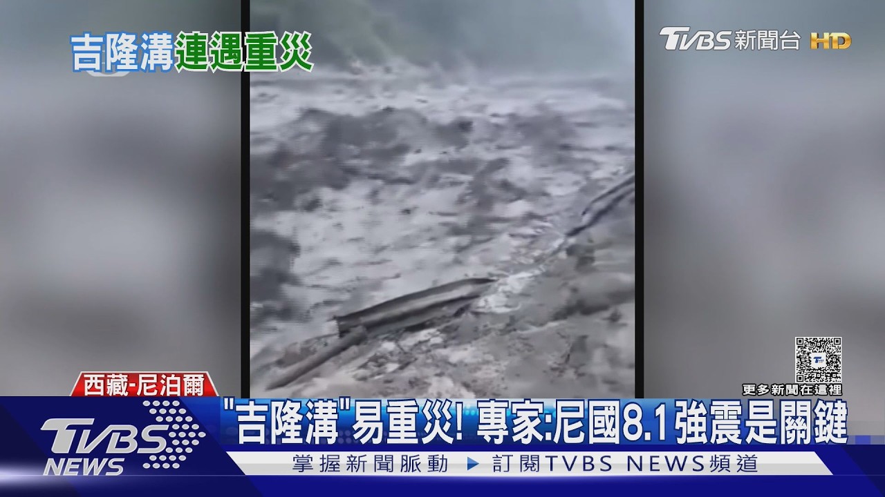 影音/山洪重挫西藏旅遊樞紐「吉隆口岸」!10年前8.1強震埋「禍根」
