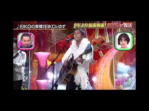狩野英孝（EIKO）とゆず　『EIKOの架橋』