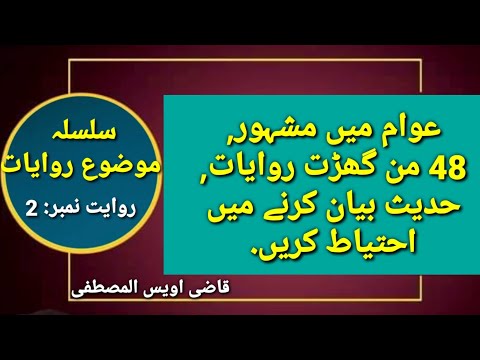 عوام میں مشہور 48 من گھڑت روایتیں,  احتیاط کریں...!! یہ احادیث نہیں ہیں.
