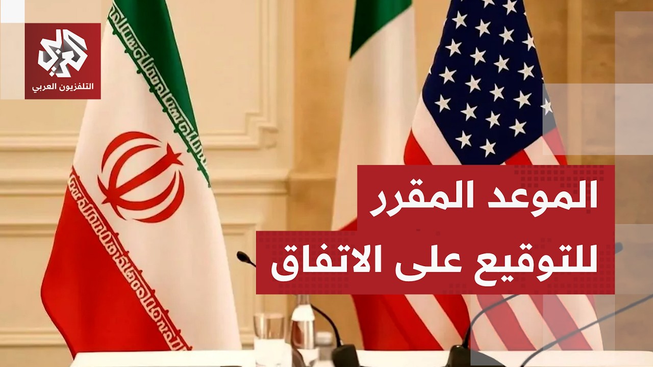 معلومات متضاربة وتصريحات غير حاسمة عن موعد الاتفاق بين أميركا وإيران ومضامي?