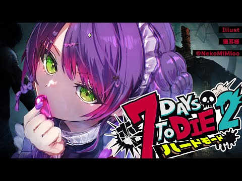 【 #ホロ7DTDハード 】#2 今日は初めての襲撃日になりそうな予感!【常闇トワ視点/ホロライブ 】