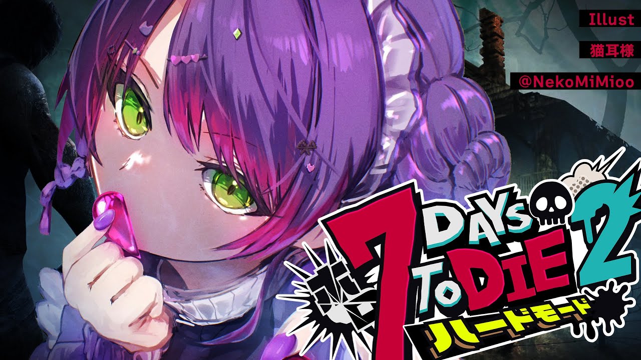 【 #ホロ7DTDハード 】#2 今日は初めての襲撃日になりそうな予感!【常闇トワ視点/ホロライブ 】