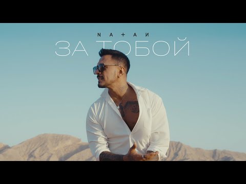 Natan - За тобой (Mood video)