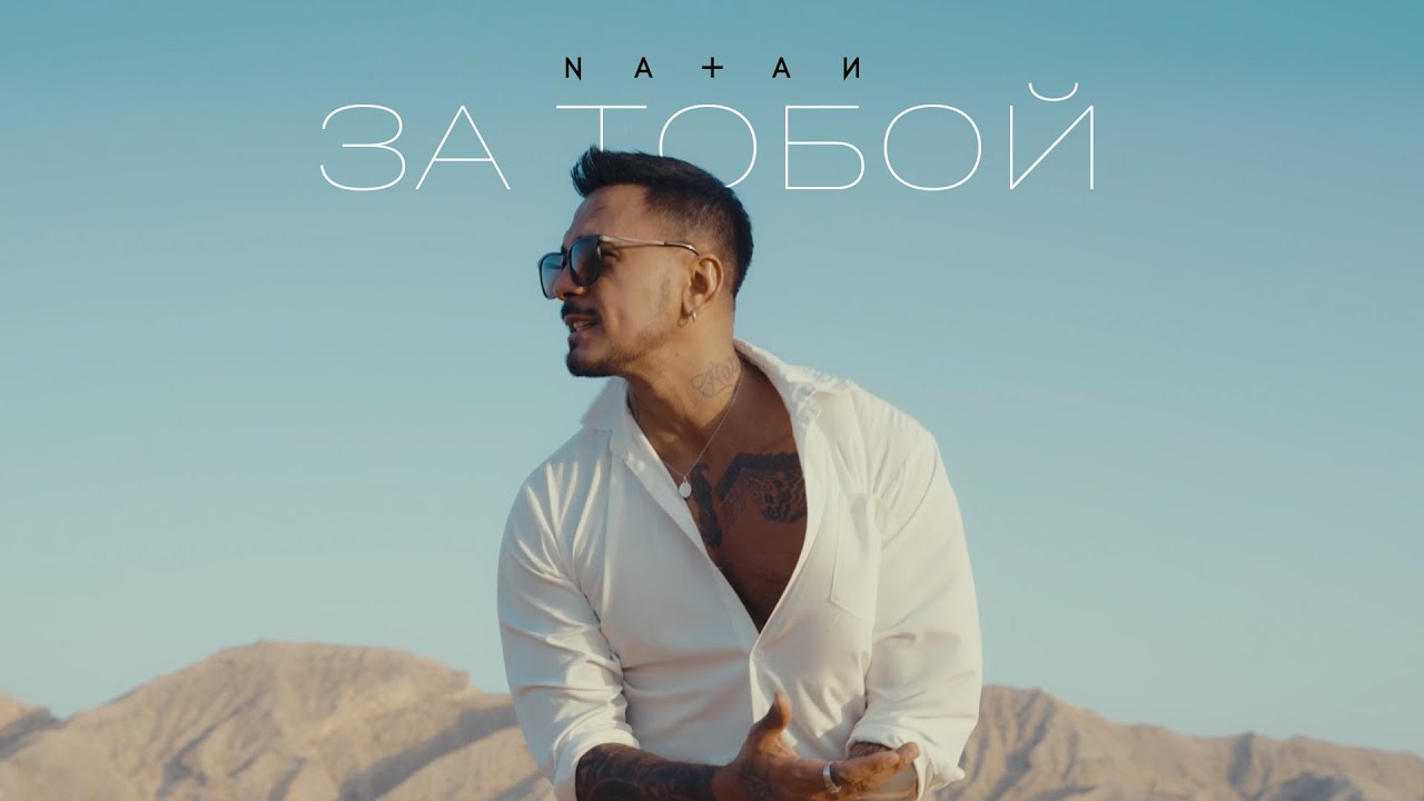 Natan — За тобой (Mood Video)