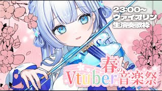 【#春のVtuber音楽祭】多声類Vsingerのヴァイオリン生演奏歌枠【#新人vtuber 】