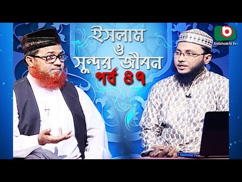 ইসলাম ও সুন্দর জীবন | Islamic Talk Show | Islam O Sundor Jibon | Ep - 47 | Bangla Talk Show Video