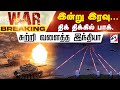LIVE India Pakistan War இன்று இரவு திக் திக்கில் பாக