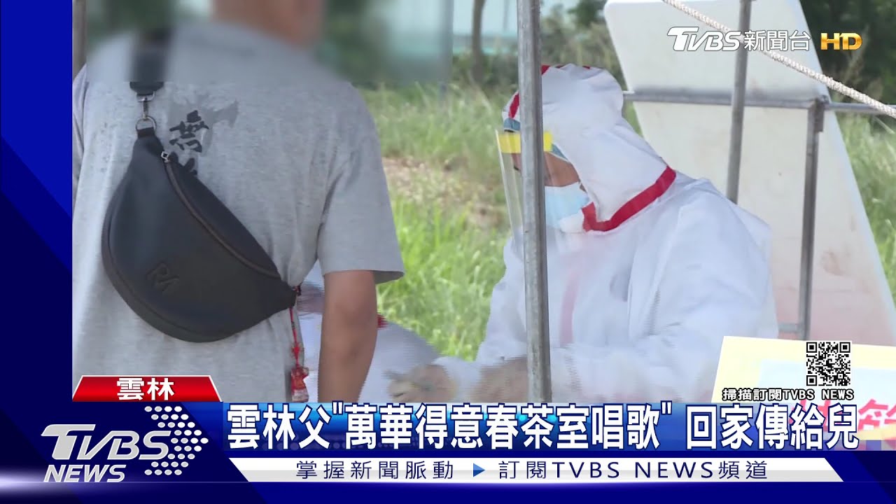 雲林父「萬華得意春茶室唱歌」 回家傳給兒