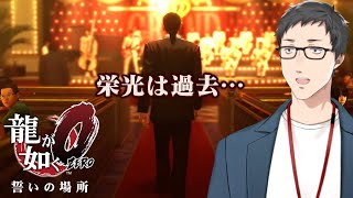 【龍が如く0 誓いの場所 #3】「夜の帝王」真島の過去…!【にじさんじ/社築】