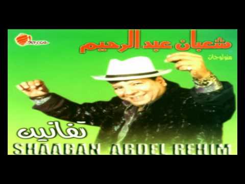 Shaban Abd El Rehem - Tafanen / شعبان عبد الرحيم - تفانين