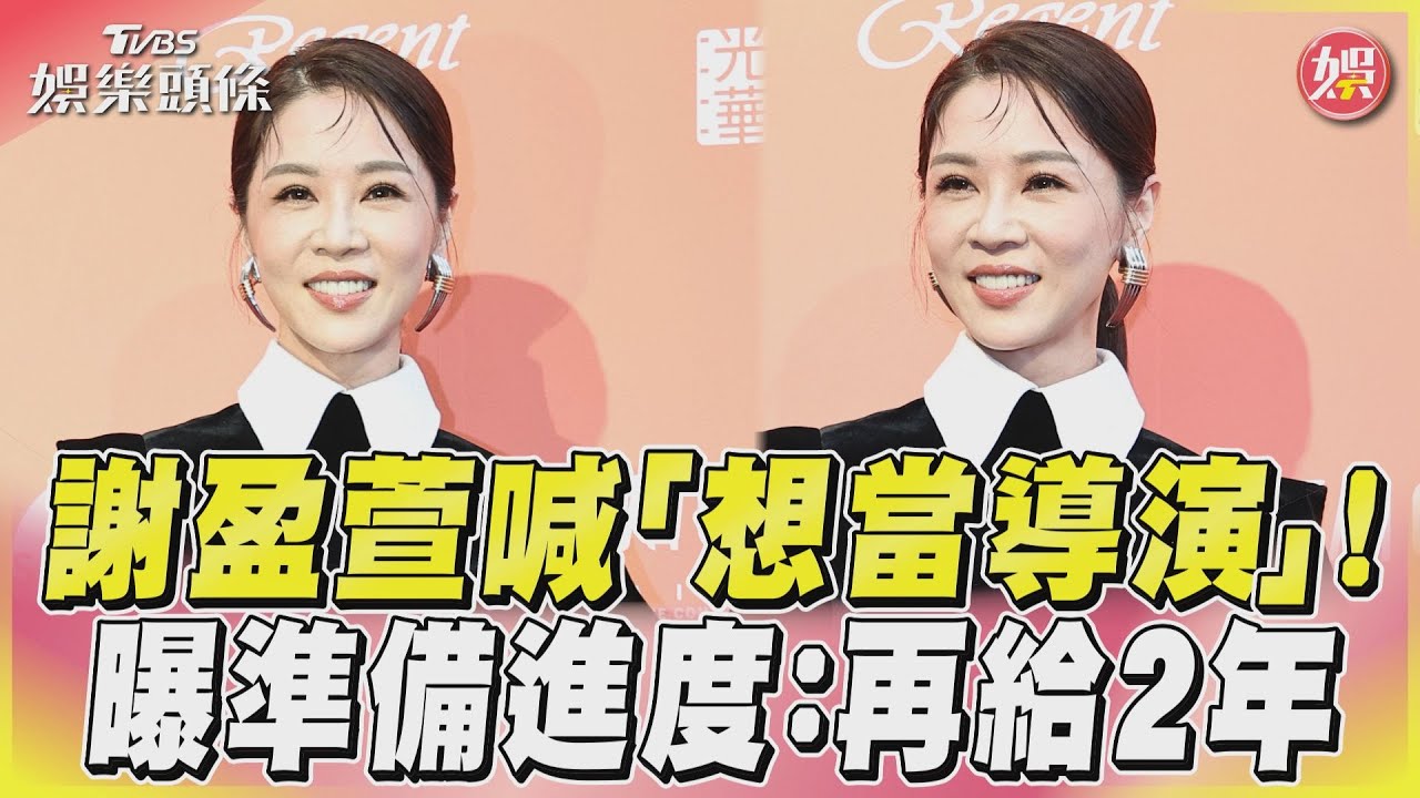 影音/謝盈萱喊「想當導演」! 曝準備進度:再給2年