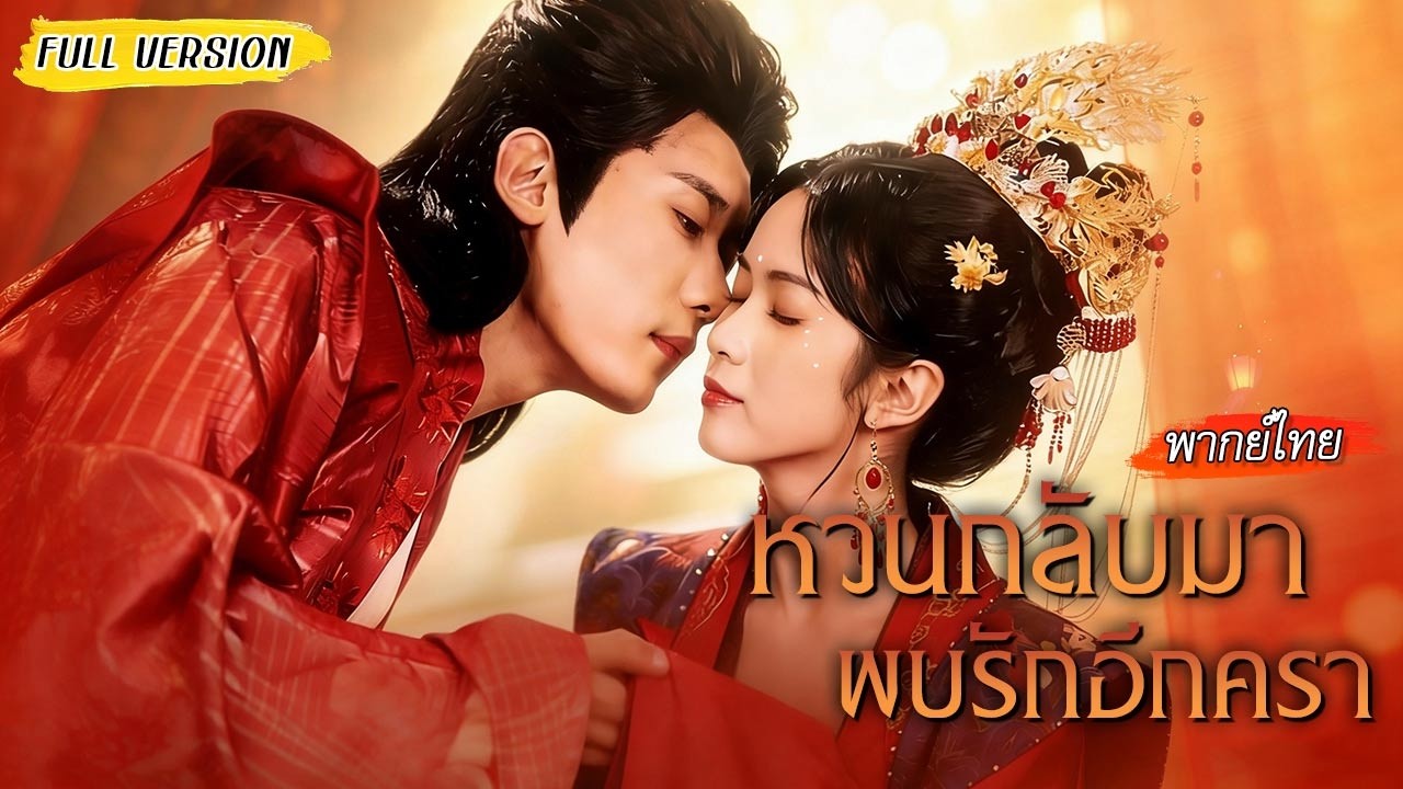 ถูกส่งไปชนบทเพราะไม่เป็นที่รัก…แต่วันนี้เธอเปลี่ยนชะตา เป็นหญิงที่ท่านอ๋องรักสุดหัวใจ