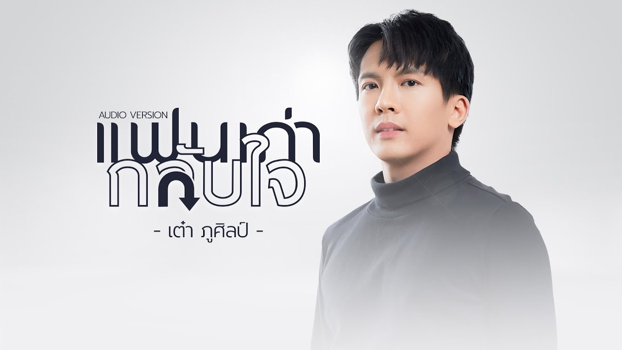 เนื้อเพลง แฟนเก่ากลับใจ เต๋า ภูศิลป์