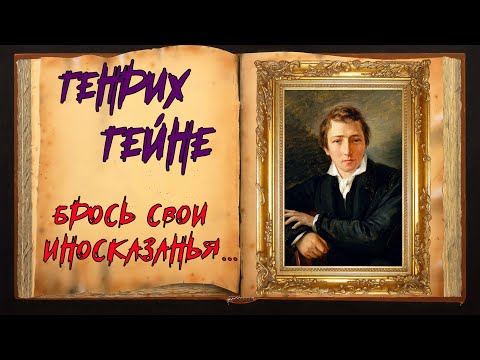 Гейне. Стихотворение о несправедливости  Магия Слова