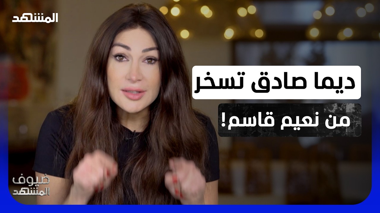 "غمّض عيونك واسمع عن الانتصار".. ديما صادق ترد على نعيم قاسم ومحمد رعد! – ضيوف ?