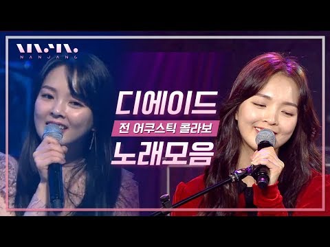 ’묘해, 너와’ 전 어쿠스틱콜라보 현 디에이드, '다년이' 될 뻔?🙊디에이드 The Ade 라이브 LIVE 모음_Real Music 난장