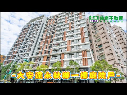 大安達永秋鄉一樓庭院戶 影片