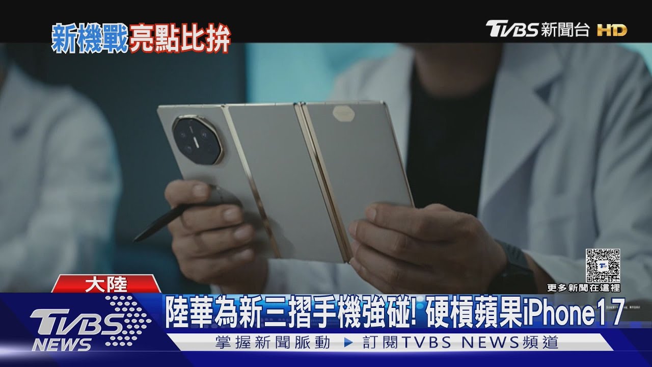 陸華為新三摺手機強碰! 硬槓蘋果iPhone17