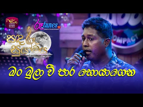 Man Mula Wee | මන් මුලා වී... | Mithra Kapuge | Sandaru Suyamaya | @RooTunes