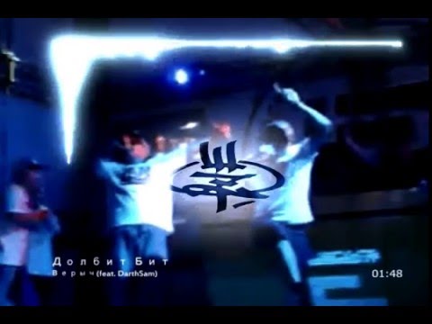 Верыч (Veron) feat. DarthSAM SHZO - Долбит Бит
