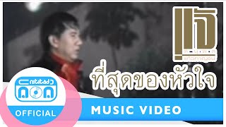 ที่สุดของหัวใจ – แจ้ ดนุพล