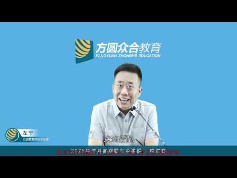 中国法考2025 05刑诉法（左宁）01 绪论