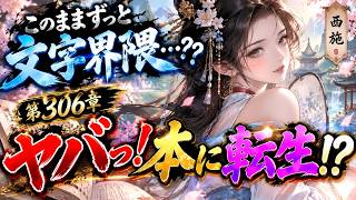 【セルサバイバー】このままずっと文字界隈…??第３０６章 ヤバっ！本に転生！？