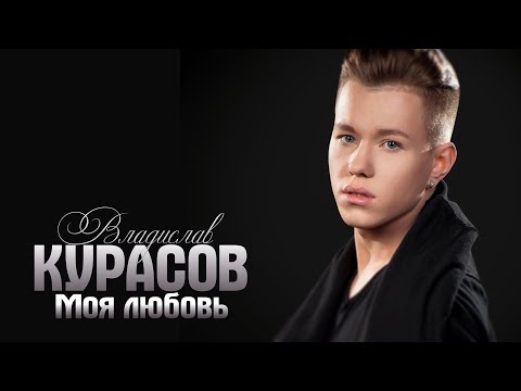 Владислав Курасов – Моя любовь.