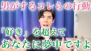 【脈ありサイン】男がするコレらの行動…「好き」を超えてあなたに惚れています！７選【男性心理】