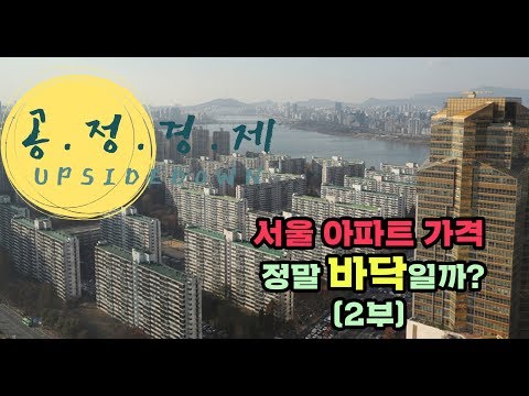 지금, 서울 아파트 가격이 바닥이라고?(2부)