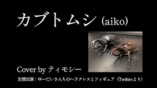【歌ってみた】カブトムシ aiko