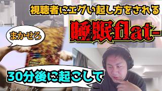 【flat-工房】配信中突然寝始めるも、視聴者にエグい起こし方をされるflat- 【切り抜き】