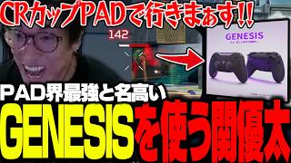 最強デバイスに変えた結果、PADに目覚めてしまう関優太