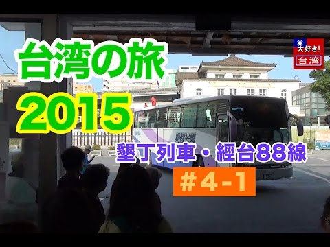 Viagem a Taiwan 2015/1º・4-1・Kenting Trem Jingtai Linha 88