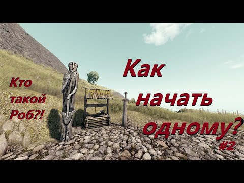 Как начать одному в Life is Feudal:MMO?! С чего начать выживание? Кто такой Роб копатель?