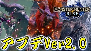 【モンハンライズ】アップデートVer2.0遊びつくす！【MH:R】#9