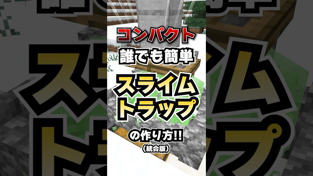 マイクラ|v26.11対応の超小型スライムトラップの作り方｜マイクラ装置