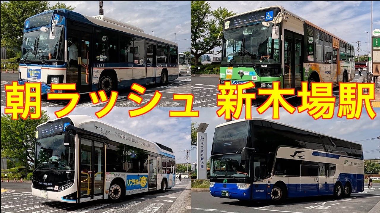 朝ラッシュ　新木場駅　都営バス