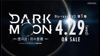 アニメ「DARK MOON　-黒の月: 月の祭壇- 」Blu-ray&DVD発売告知CM30秒Ver.｜第1巻2026.4.29RELEASE