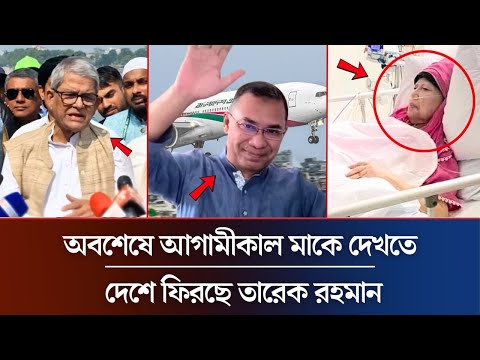 অবশেষে আজ রাতে দেশে ফিরছে তারেক রহমান | Tarek Rahman | Khaleda Zia Khobor | BNP News