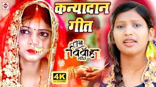 कन्यादान गीत #Video Song 202