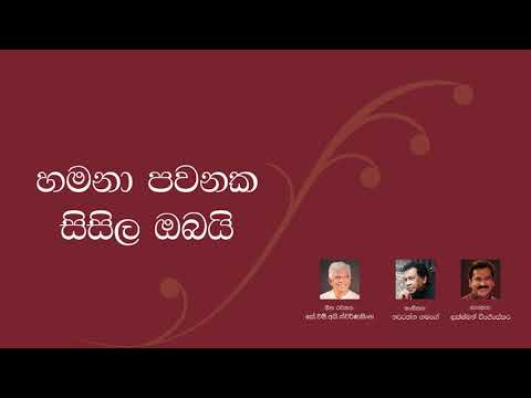 HAMANA PAWANAKA/ Lakshman Wijesekara