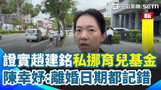 陳幸妤開撕趙建銘爆內幕！疑私挪2300萬育兒血汗基金不還 陳幸妤證實開酸：兒子也都姓趙還長孫...再曝趙建銘記錯離婚日期「換了2次身分證」｜三立新聞網 SETN.com