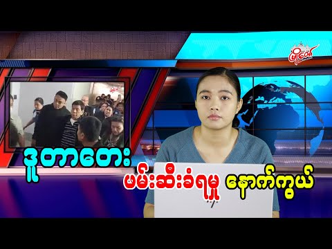 ဒူတာတေး ဖမ်းဆီးခံရမှုနဲ့ နောက်ကွယ်