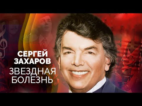 Сергей Захаров. Месть чиновника или непомерное самомнение. Что погубило карьеру певца?